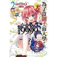 為了當劍士而入學，魔法天賦卻高達9999!? 2