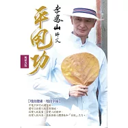 李鳳山平甩功(暢銷改版)：甩出健康.甩出幸福