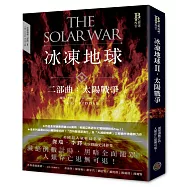 冰凍地球二部曲：太陽戰爭