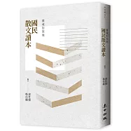 靈魂的領地：國民散文讀本