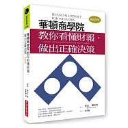 華頓商學院教你看懂財報，做出正確決策(暢銷改版)