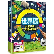 世界觀.給孩子的萬物大地圖【50幅視覺資訊地圖，建構跨領域多元視角】