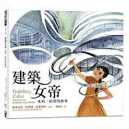 建築女帝：札哈.哈蒂的故事