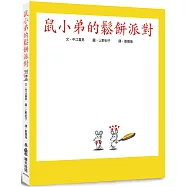 鼠小弟的鬆餅派對(二版)