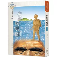 少年噶瑪蘭【注音版】(三版)