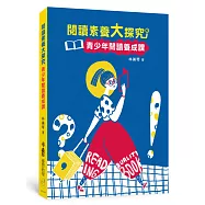 閱讀素養大探究：青少年閱讀養成課(三版)