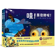 學習認知X美感培養：寶寶最美的啟蒙繪本套書 《哇!貓頭鷹說》、《哇!是夜晚呢!》