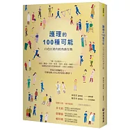 護理的100種可能：白色巨塔內的角落生物