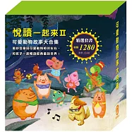 【悅讀一起來Ⅱ】可愛動物故事大合集