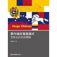 委內瑞拉發展模式：查維茲的政經實驗