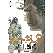浪人劍客 18