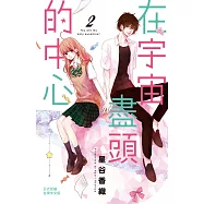 在宇宙盡頭的中心 2完