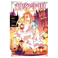 刺客守則 ASSASSINSPRIDE 3