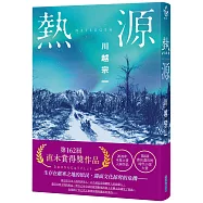 【本屋大賞系列】熱源