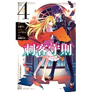 刺客守則 ASSASSINSPRIDE 4