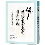 碰!麻將桌旁坐看百年中國