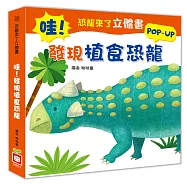 恐龍來了立體書：哇!發現植食恐龍