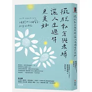 擺脫執著與束縛，讓人生過得更美好：傾聽內心的聲音，坦率做自己