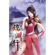 臨淵行05