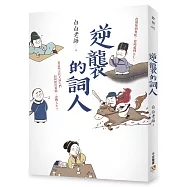 逆襲的詞人：從廢柴到魯蛇，從純愛到BL，看這些古代大詞人們如何殺出重圍、逆轉人生?