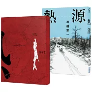 熱源 (博客來獨家書衣版)