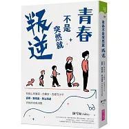 青春不是突然就叛逆：校園心理師第一手觀察，看懂青少年憂鬱、難相處、無法溝通背後的求救訊號