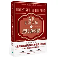 當代財經大師的選股邏輯課：5招頂尖投資機構不外傳的關鍵選股技術