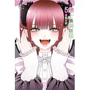 戀上換裝娃娃 5