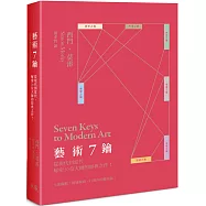 藝術7鑰：從現代到當代，解密20位大師的經典之作!