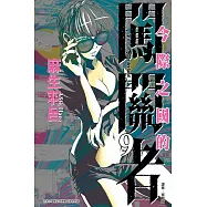 今際之國的闖關者 9