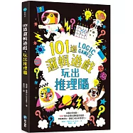 101道邏輯遊戲‧玩出推理腦：挑戰你的極限!100+腦力全開的邏輯益智遊戲，考驗推理力、想像力和分析思考力!