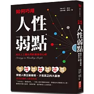 如何巧用人性弱點：成功人士都在用的高效攻心術