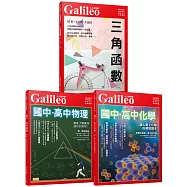 Galileo數理化套書：三角函數/國高中物理/國高中化學(人人伽利略)