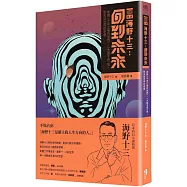 [新譯]海野十三：回到未來 收錄〈千年之後的世界〉、〈大腦手術〉等對未知世界的奇想