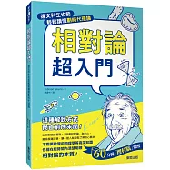 相對論超入門：連文科生也能輕鬆讀懂劃時代理論