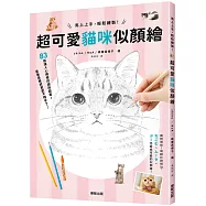 馬上上手，輕鬆繪製!超可愛貓咪似顏繪