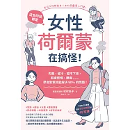 這些問題，都是女性荷爾蒙在搞怪!：失眠、發冷、瘦不下來、肌膚乾燥、腰痛&hellip;&hellip;學會對策就能解決90%的問題!