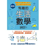 圖解有趣的生活數學：零概念也能樂在其中!真正實用的數學知識