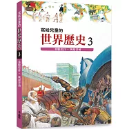 寫給兒童的世界歷史3：希臘史詩.風起雲湧