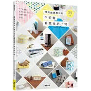 環保改造再利用!牛奶盒質感收納小物25款