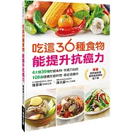 吃這36種食物能提升抗癌力