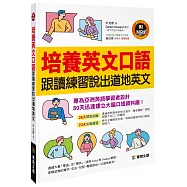 培養英文口語 跟讀練習說出道地英文