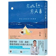 愈成熟，愈天真：與自己的內在小孩重逢【限量作者親簽版★博客來獨家簽名扉頁】