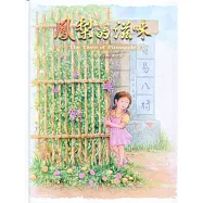 鳳梨的滋味(精裝)