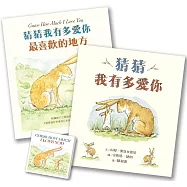 猜猜我有多愛你套組：猜猜我有多愛你+最喜歡的地方(贈獨家便利貼)