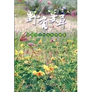 野有蔓草：澎湖南方四島植物圖鑑(軟精裝)