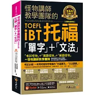 怪物講師教學團隊的TOEFL iBT托福「單字」+「文法」【虛擬點讀筆版】(免費附贈「Youtor App」內含VRP虛擬點讀筆)(二版)