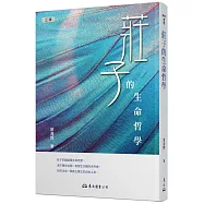 莊子的生命哲學(三版)