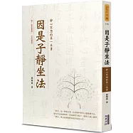 因是子靜坐法：靜心冥想的第一本書