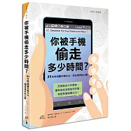 你被手機偷走多少時間?：21天終結瞎忙與分心，滿足渴求的心靈